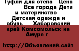 Туфли для степа › Цена ­ 1 700 - Все города Дети и материнство » Детская одежда и обувь   . Хабаровский край,Комсомольск-на-Амуре г.